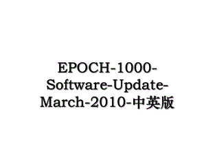epoch-1000-software-update-march--中英版.ppt