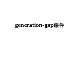 generation-gap课件.ppt