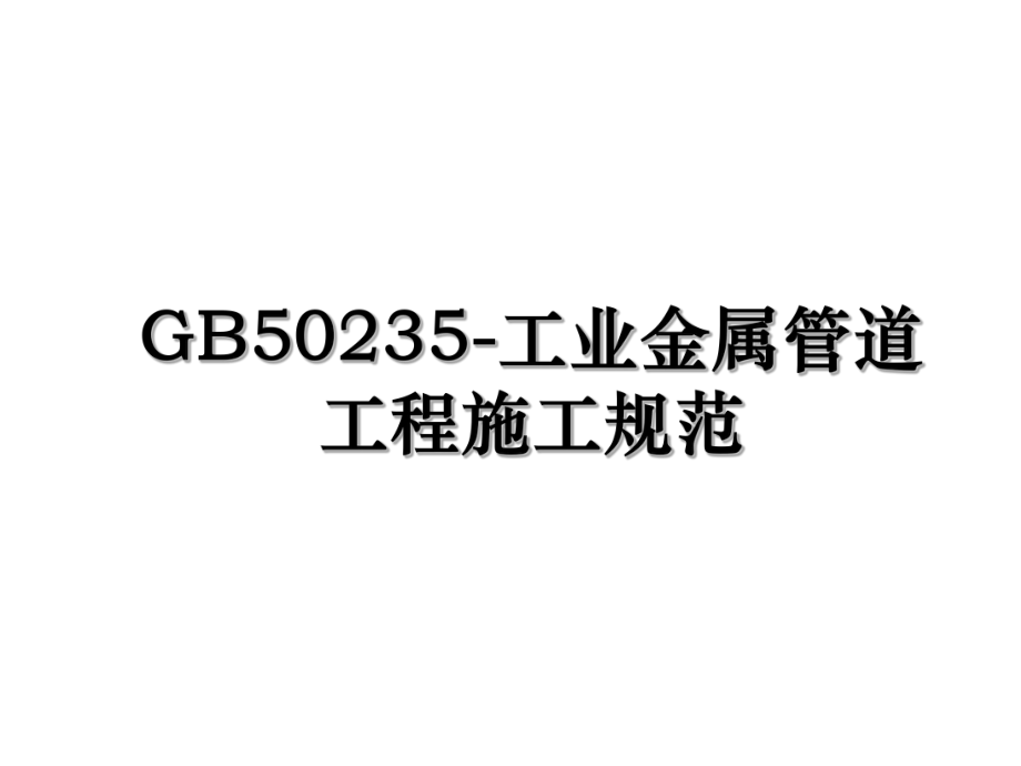 GB50235-工业金属管道工程施工规范.ppt_第1页