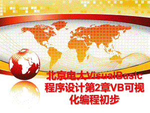 最新北京电大VisualBasic程序设计第2章VB可视化编程初步ppt课件.ppt