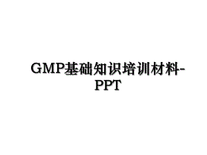GMP基础知识培训材料-PPT.ppt