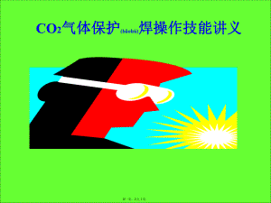 最新CO2气体保护焊培训资料(共90张PPT课件).pptx