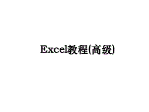 Excel教程(高级).ppt