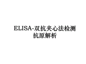 ELISA-双抗夹心法检测抗原解析.ppt