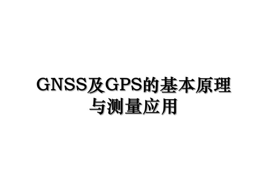 GNSS及GPS的基本原理与测量应用.ppt_第1页