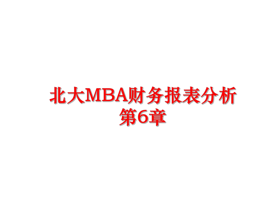 最新北大MBA财务报表分析 第6章精品课件.ppt_第1页