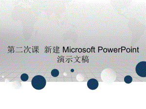 第二次课新建 Microsoft PowerPoint 演示文稿.ppt