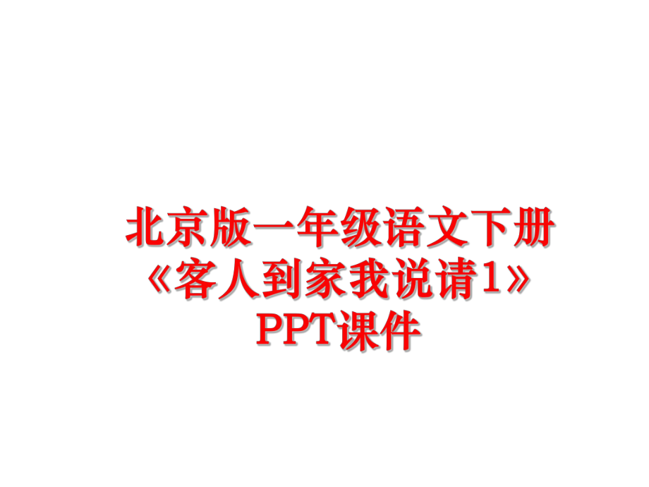 最新北京版一年级语文下册《客人到家我说请1》PPT课件ppt课件.ppt_第1页