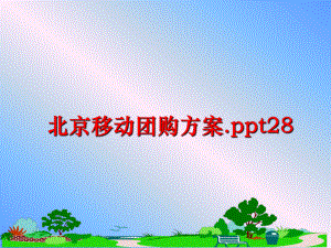 最新北京移动团购方案.ppt28精品课件.ppt