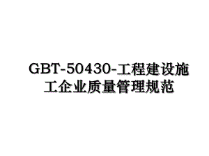 GBT-50430-工程建设施工企业质量管理规范.ppt