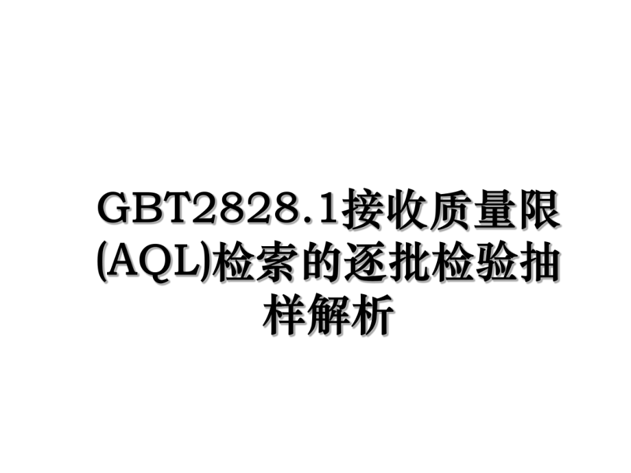 GBT2828.1接收质量限(AQL)检索的逐批检验抽样解析.ppt_第1页