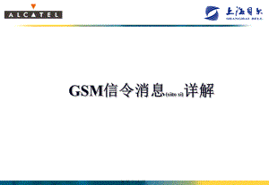 最新GSM信令消息详解(共33张PPT课件).pptx