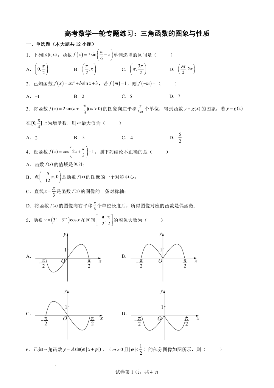 三角函数的图象与性质专题练习--高考数学一轮复习.docx_第1页