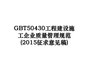 gbt50430工程建设施工企业质量管理规范(征求意见稿).ppt