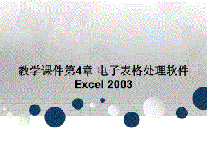 教学课件第4章 电子表格处理软件Excel 2003.ppt
