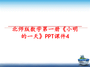 最新北师版数学第一册小明的一天PPT课件4精品课件.ppt