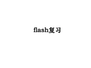 flash复习.ppt