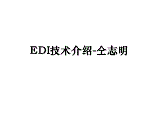 EDI技术介绍-仝志明.ppt