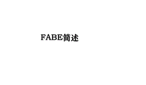 FABE简述.ppt