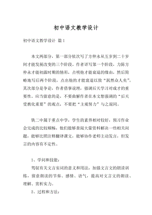 初中语文教学设计最新.docx