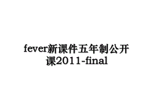 fever新课件五年制公开课-final.ppt