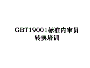 GBT19001标准内审员转换培训.ppt