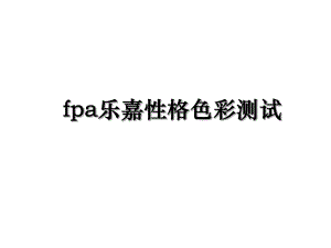 fpa乐嘉性格色彩测试.ppt