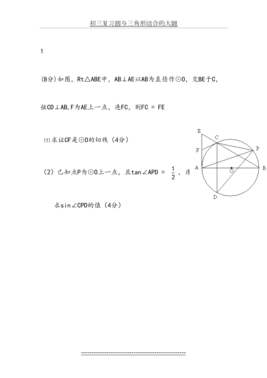 初三复习圆与三角形结合的大题.doc_第2页