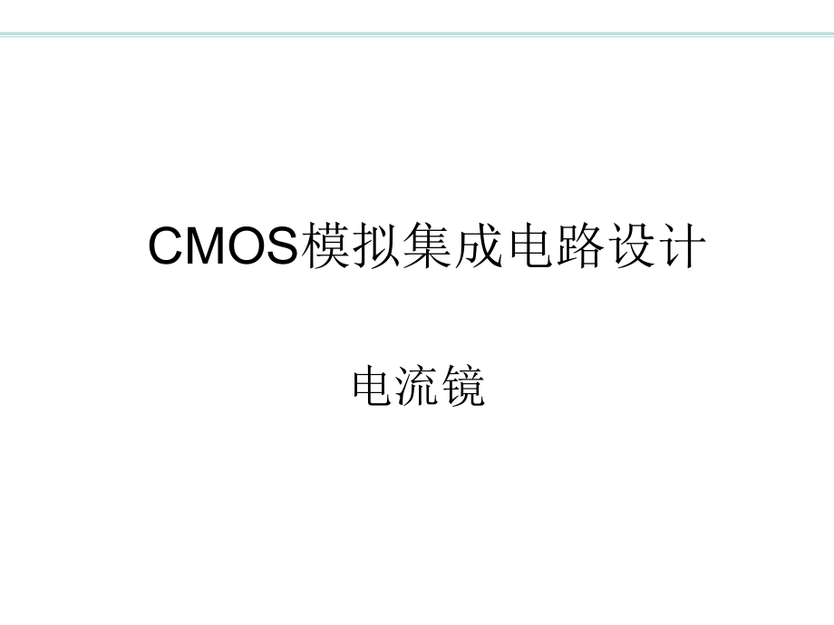 CMOS模拟集成电路设计第5章—电流镜ppt课件.ppt_第1页