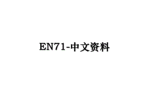 EN71-中文资料.ppt
