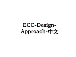 ECC-Design-Approach-中文.ppt
