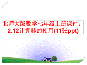 最新北师大版数学七年级上册课件：2.12计算器的使用(11张ppt)ppt课件.ppt