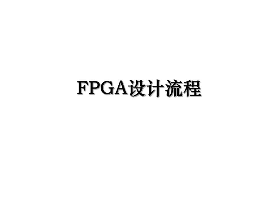 FPGA设计流程.ppt_第1页