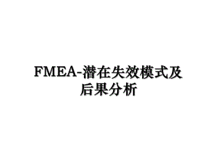 FMEA-潜在失效模式及后果分析.ppt