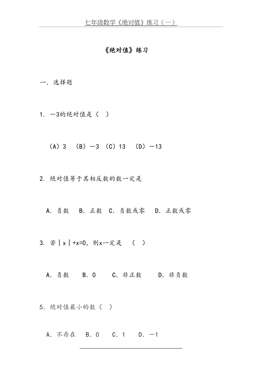 初中数学七年级绝对值练习题(1).doc_第2页
