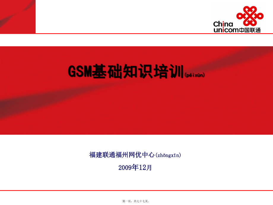 最新GSM基础知识培训(共77张PPT课件).pptx_第1页