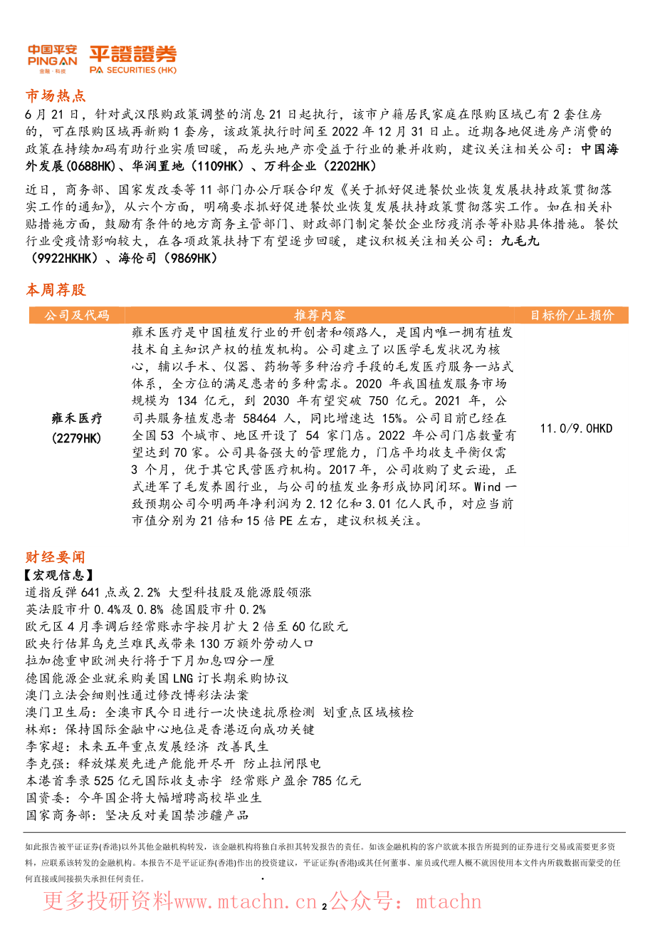 20220622-平证证券(香港)有限公司-港股晨报.pdf_第2页