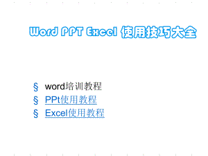 办公软件使用教程Wordexcel基础教程ppt课件.ppt