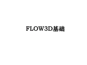 FLOW3D基础.ppt