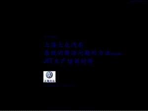 最新314 上海大众汽车系统的解决问题的方法JIT生产培训材料(共68张PPT课件).pptx