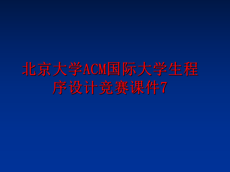 最新北京大学ACM国际大学生程序设计竞赛课件7ppt课件.ppt_第1页