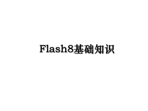 Flash8基础知识.ppt