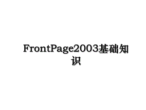 FrontPage2003基础知识.ppt