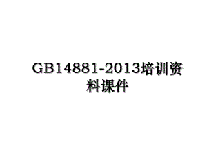 gb14881-培训资料课件.ppt