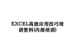 EXCEL高级应用技巧培训资料(内部培训).ppt