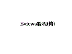 Eviews教程(精).ppt