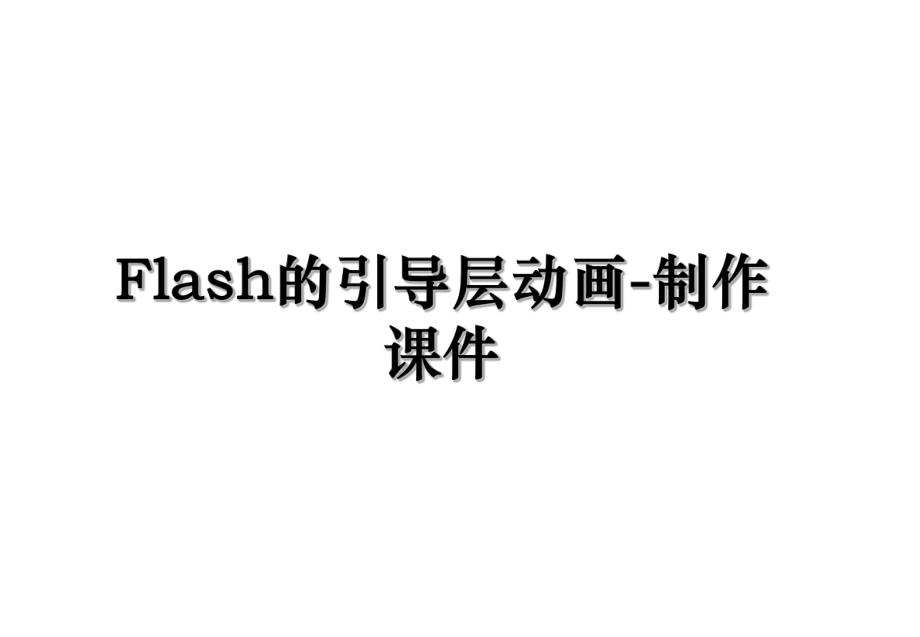 Flash的引导层动画-制作课件.ppt_第1页
