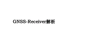 GNSS-Receiver解析.ppt
