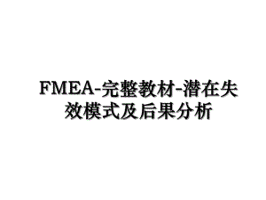 FMEA-完整教材-潜在失效模式及后果分析.ppt