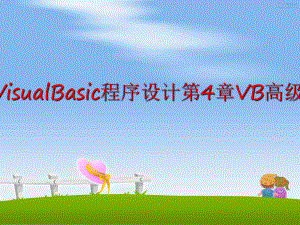 最新北京电大VisualBasic程序设计第4章VB高级语言技巧ppt课件.ppt